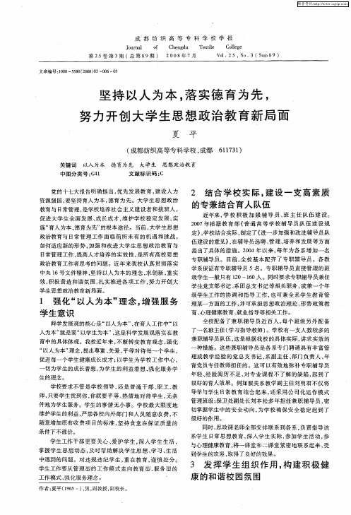 坚持以人为本,落实德育为先,努力开创大学生思想政治教育新局面