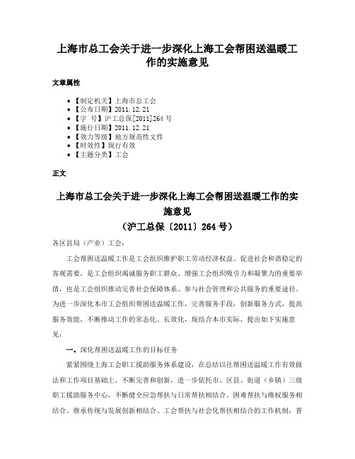 上海市总工会关于进一步深化上海工会帮困送温暖工作的实施意见