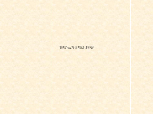 [新版]ttt内训师讲课技能