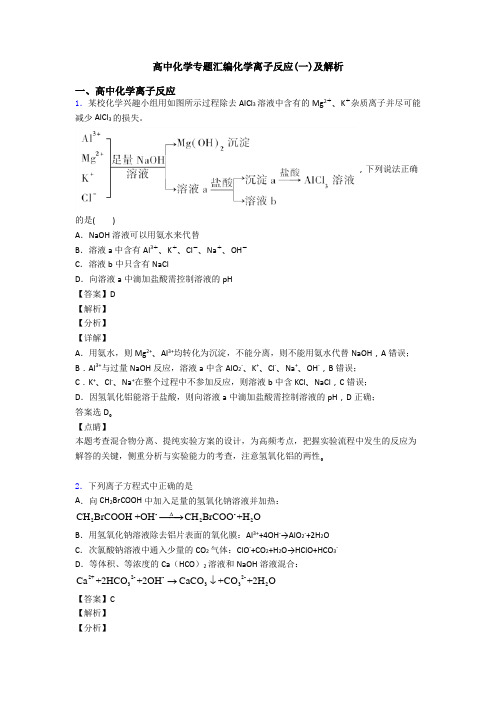 高中化学专题汇编化学离子反应(一)及解析