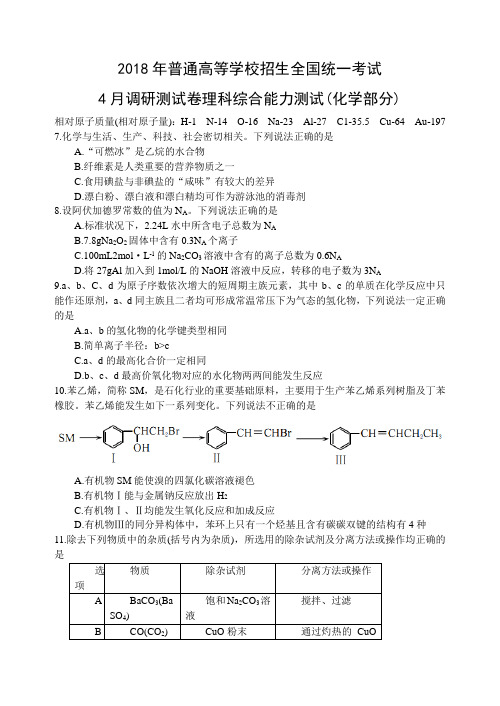 重庆2018年4月高三调研测试理科综合化学试题及答案