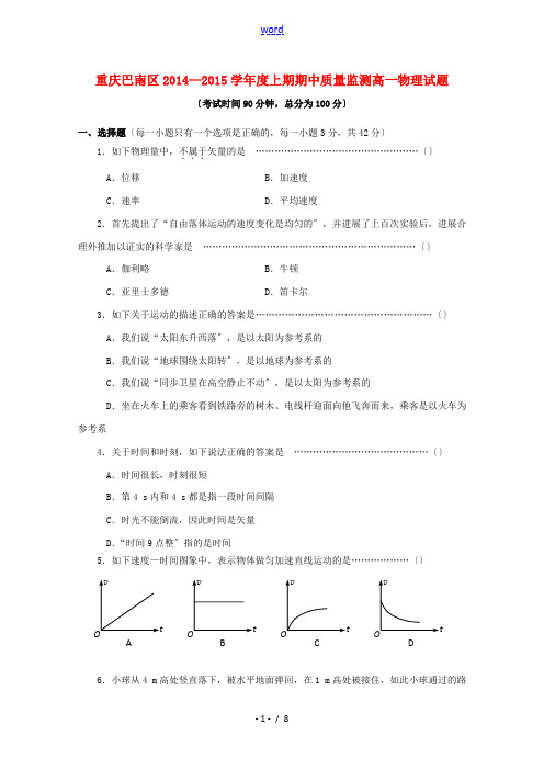 重庆市巴南区2014-2015学年高一物理上学期期中质量监测试题