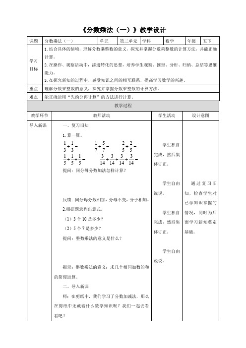 【优化课堂】北师大版数学五年级下册《分数乘法(一)》教案