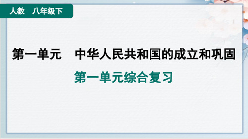 2024年人教版八年级下册历史第一单元综合复习