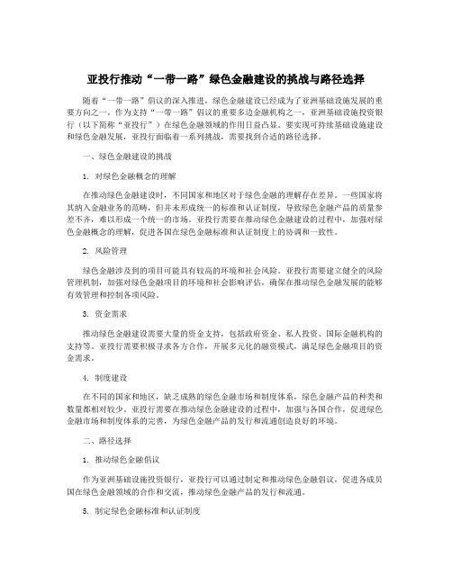 亚投行推动“一带一路”绿色金融建设的挑战与路径选择