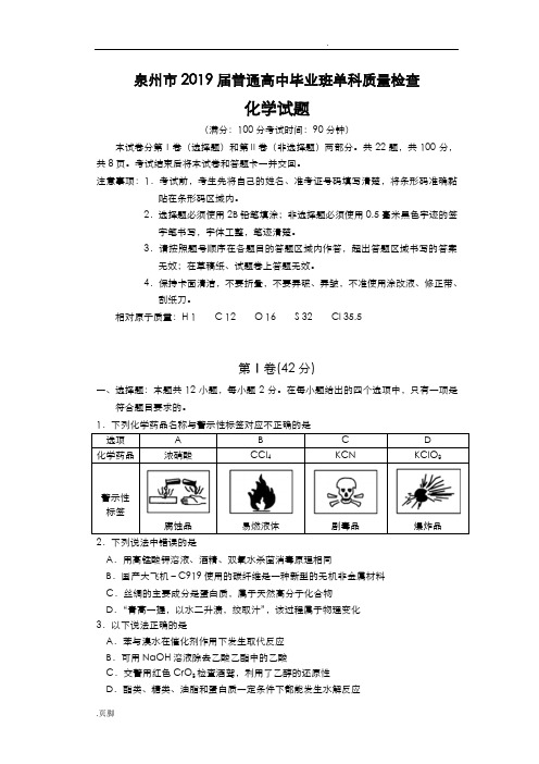 泉州市2019届普通高中毕业班单科质量检查试卷