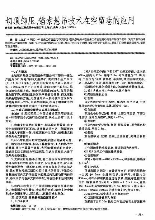 切顶卸压、锚索悬吊技术在空留巷的应用