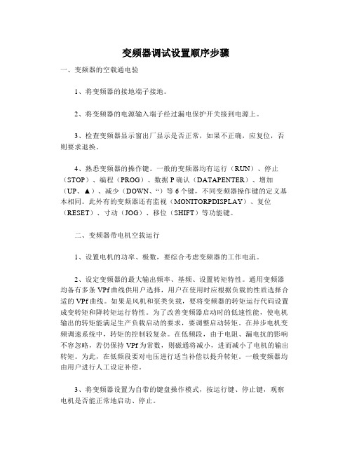 变频器调试设置顺序步骤