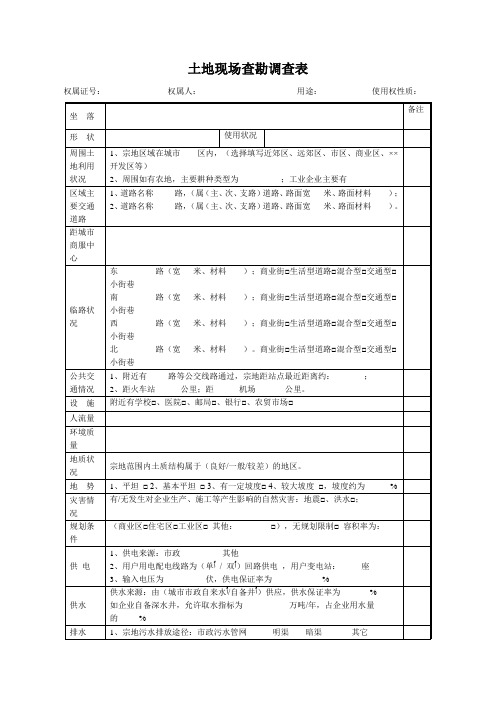 土地现场查勘调查表