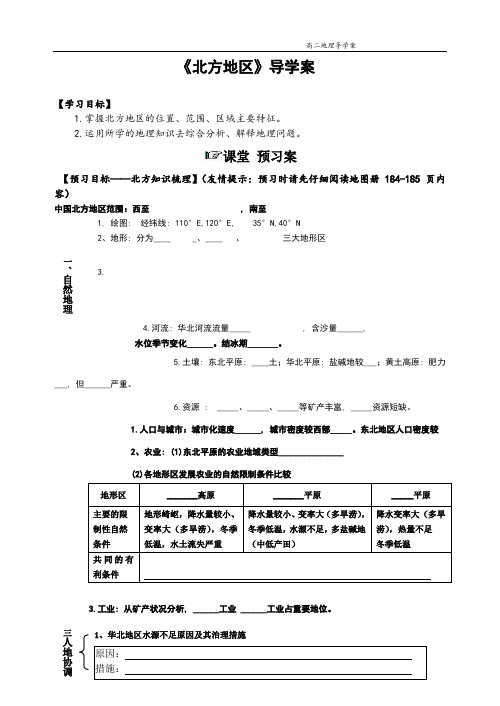 高二区域地理《北方地区》导学案