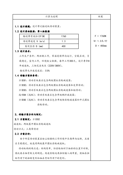 第一组斜齿圆柱齿轮减速器设计说明书