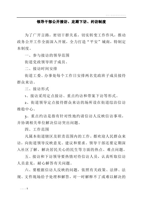 领导干部公开接访、定期下访、约访制度