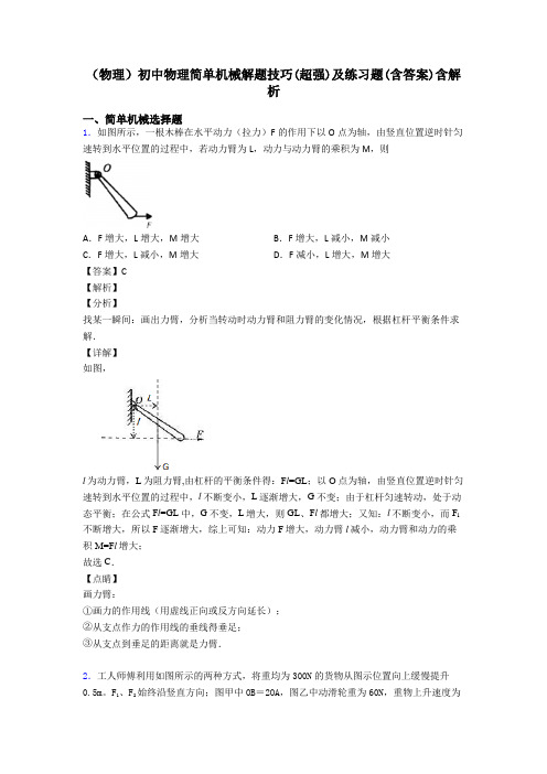 (物理)初中物理简单机械解题技巧(超强)及练习题(含答案)含解析