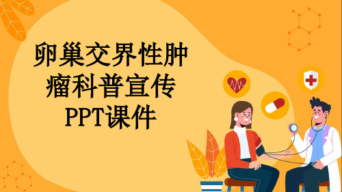 卵巢交界性肿瘤科普宣传PPT课件