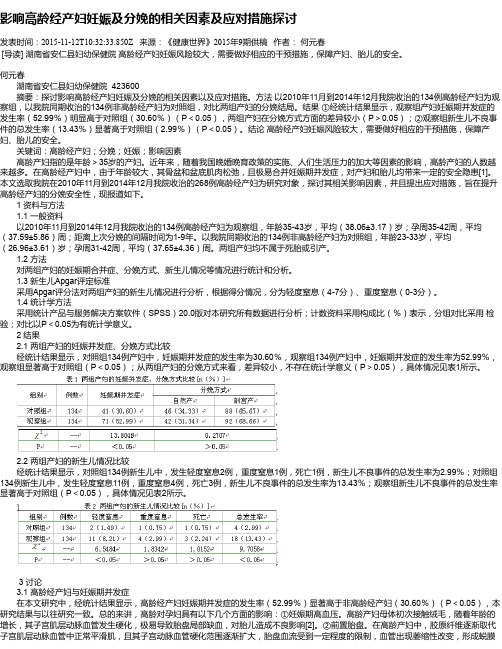 影响高龄经产妇妊娠及分娩的相关因素及应对措施探讨