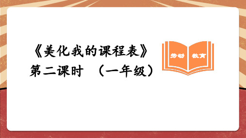 《美化我的课程表》第二课时小学一年级综合实践PPT课件