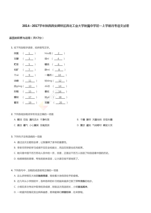 2016~2017学年陕西西安碑林区西北工业大学附属中学初一上学期月考语文试卷