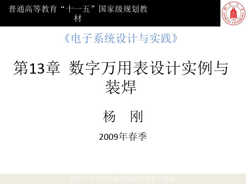 数字万用表设计教材课程