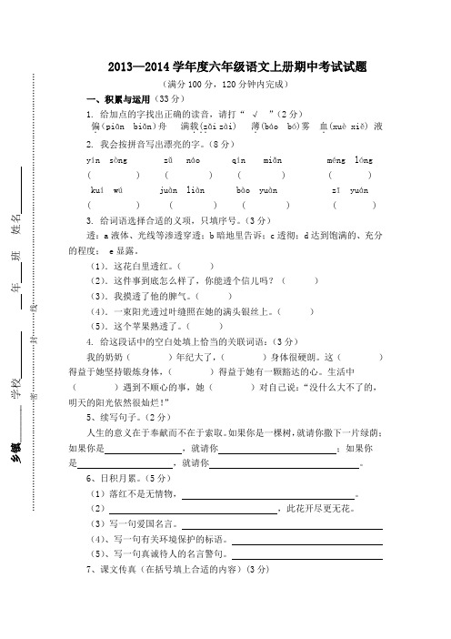 2013—2014学年度六年级语文上册期中考试试题