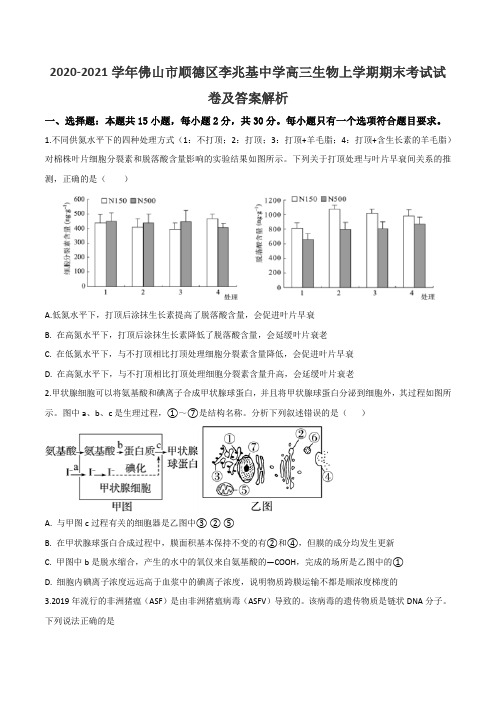 2020-2021学年佛山市顺德区李兆基中学高三生物上学期期末考试试卷及答案解析