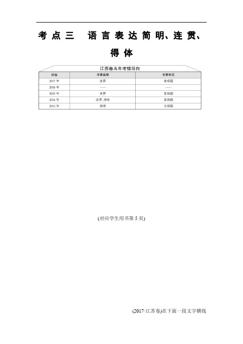 2019版二轮语文(江苏版)教师用书：高考第1大题 考点3 语言表达简明、连贯、得体 Word版含解析