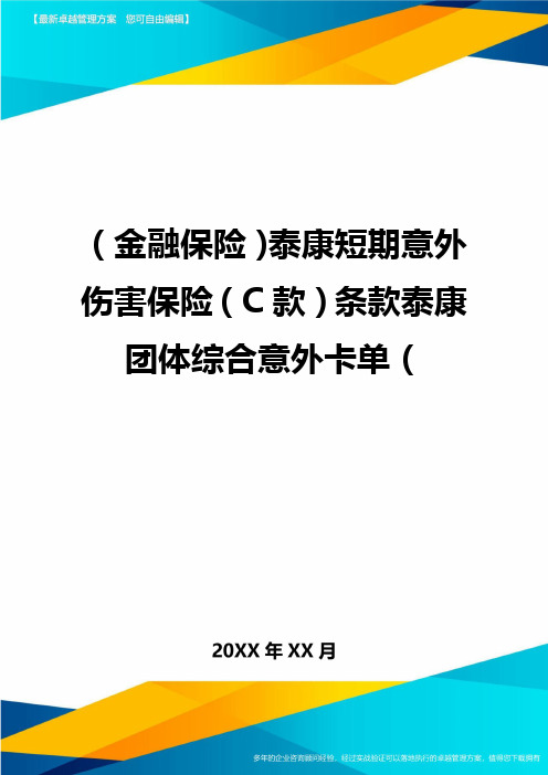 2020年(金融保险)泰康短期意外伤害保险(C款)条款泰康团体综合意外卡单(