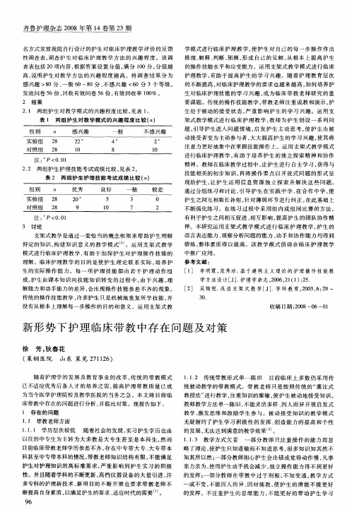 新形势下护理临床带教中存在问题及对策