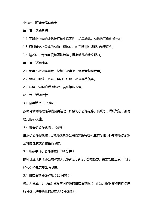 小公鸡小班健康活动教案