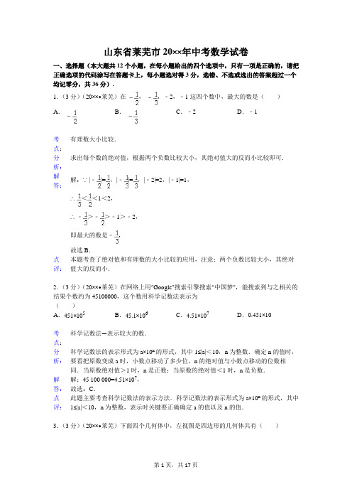 初中数学中考莱芜试题——数学中考各地数学试题解析(112份)资料文档