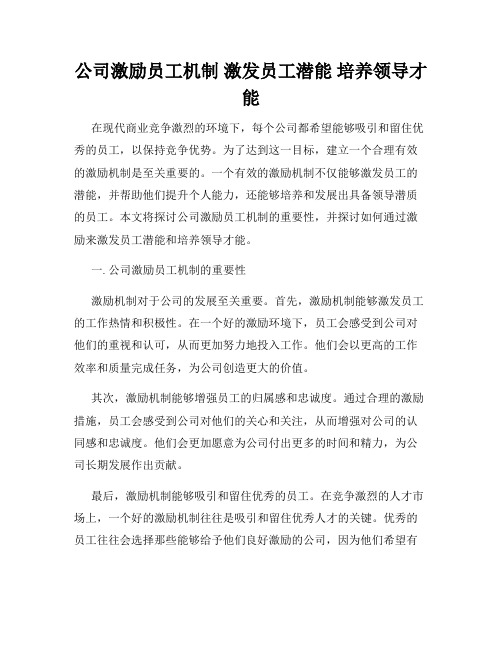 公司激励员工机制 激发员工潜能 培养领导才能