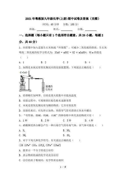 2021年粤教版九年级化学(上册)期中试卷及答案(完整)