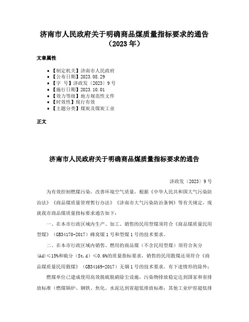 济南市人民政府关于明确商品煤质量指标要求的通告（2023年）