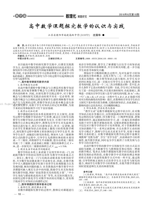 高中数学课题探究教学的认识与实践