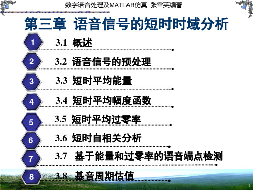 数字语音处理及MATLAB仿真第三章