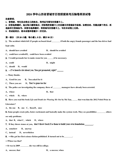 2024学年山西省晋城市百校联盟高考压轴卷英语试卷(含解析)