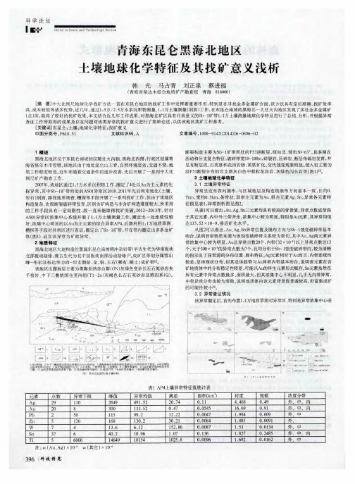 青海东昆仑黑海北地区土壤地球化学特征及其找矿意义浅析