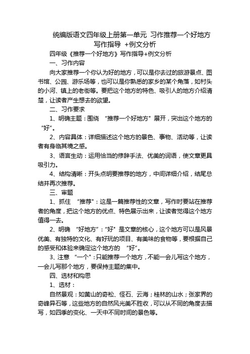 统编版语文四年级上册第一单元习作推荐一个好地方写作指导+例文分析