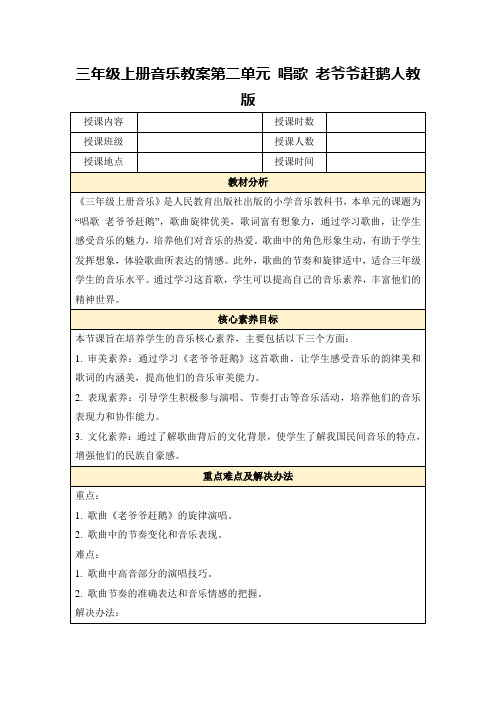 三年级上册音乐教案第二单元唱歌老爷爷赶鹅人教版