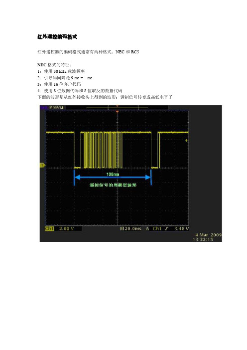 红外遥控编码格式