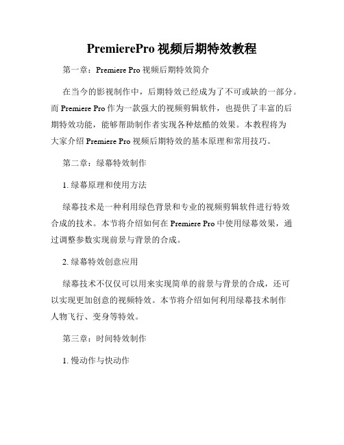 PremierePro视频后期特效教程