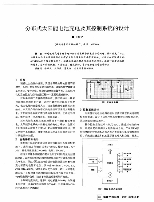 分布式太阳能电池充电及其控制系统的设计