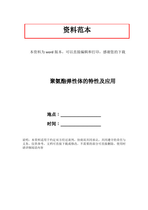 聚氨酯弹性体的特性及应用