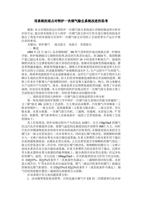 用系统的观点对转炉一次烟气除尘系统改进的思考