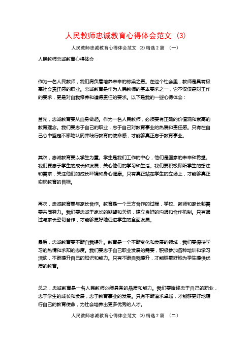 人民教师忠诚教育心得体会范文2篇