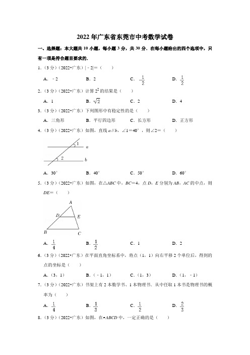 2022年广东省东莞市中考数学试卷(含答案)