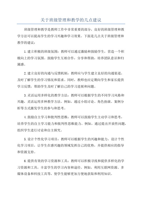 关于班级管理和教学的几点建议