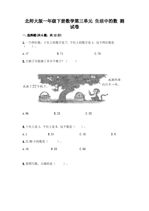 北师大版一年级下册数学第三单元 生活中的数 测试卷附参考答案【满分必刷】