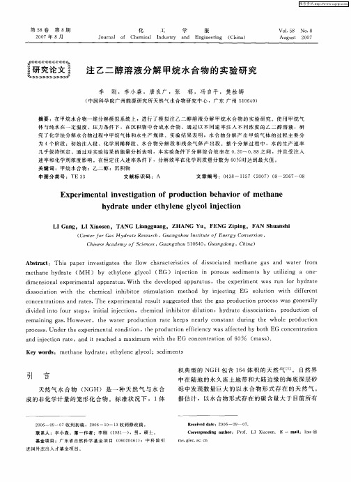 注乙二醇溶液分解甲烷水合物的实验研究