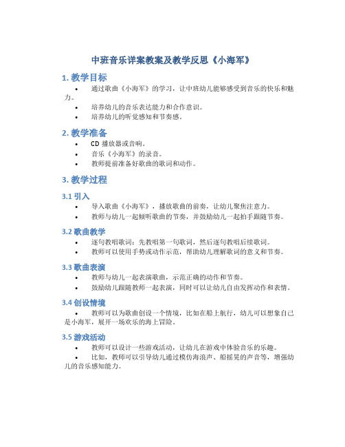 中班音乐详案教案及教学反思《小海军》