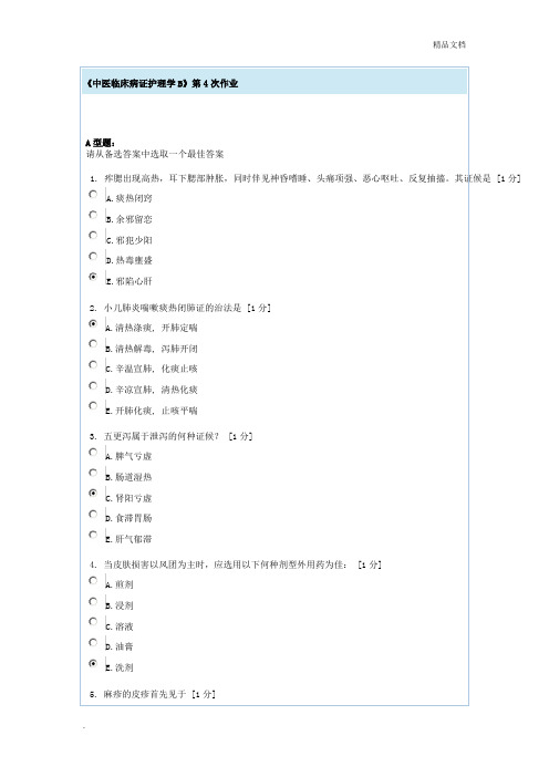 中医临床病证护理学B第4次作业